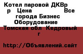 Котел паровой ДКВр-10-13р › Цена ­ 4 000 000 - Все города Бизнес » Оборудование   . Томская обл.,Кедровый г.